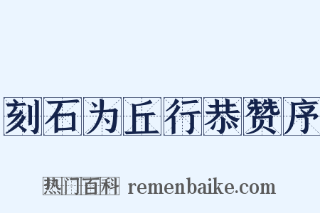 刻石为丘行恭赞序是什么意思的图片